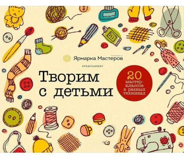 Книга “Творимо з дітьми. 20 майстер-класів у різних техніках”