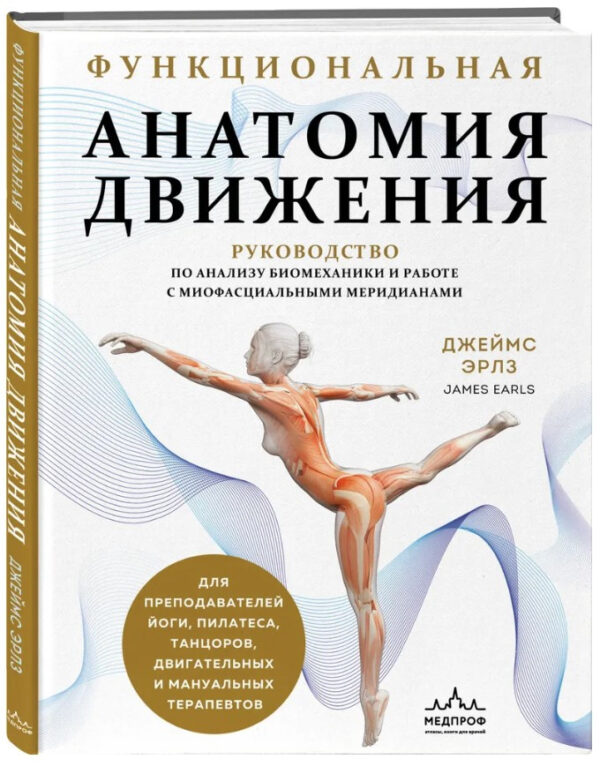 Книга “Функціональна анатомія руху” – Ерлз Д. (Тверда обкладинка)