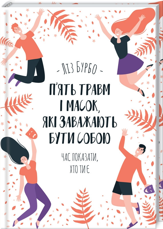 Книга “П’ять травм і масок, які заважають бути собою” – Бурбо Л. (Тверда обкладинка, українською мовою)