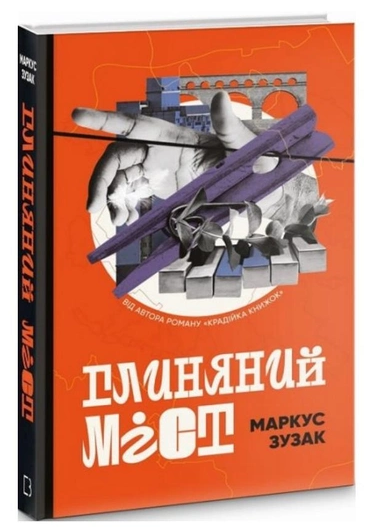 Книга “Глиняний міст” – Маркус Зузак (Тверда обкладинка, українською мовою)
