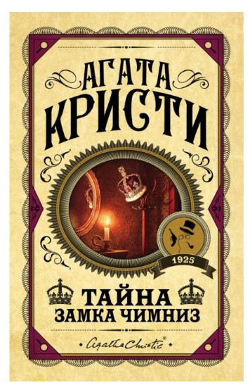 Книга “Таємниця замку Чимніз” – Агата Крісті (Тверда обкладинка)