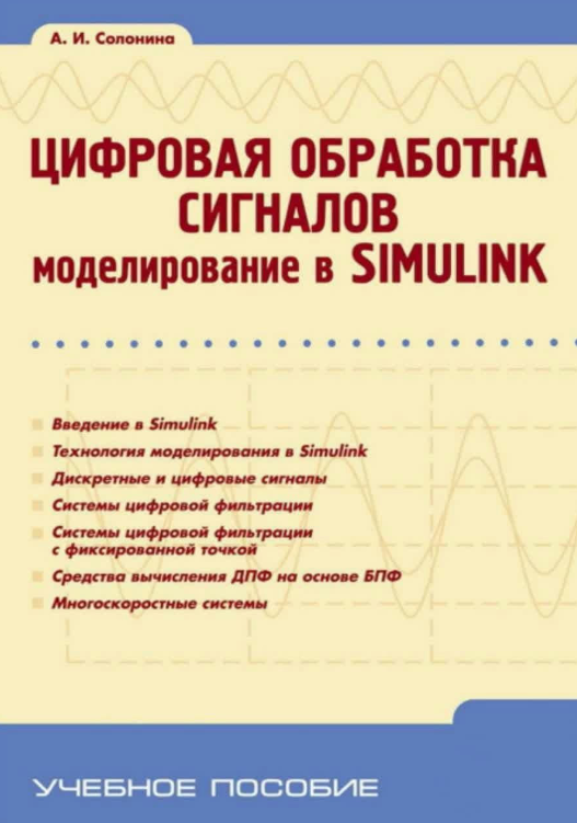 Книга “Цифрова обробка сигналів. Моделювання Simulink” – Солоніна А.