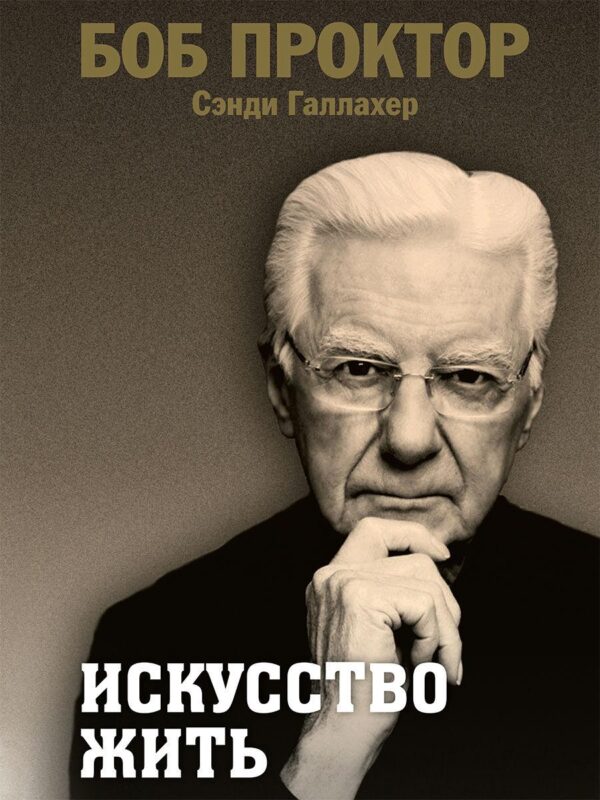 Книга “Мистецтво жити” – Проктор Б.