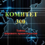Книга “Комітет 300. Таємниці світового уряду” – Джон Колеман 1