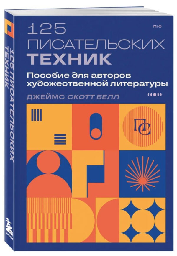 Книга “125 письменницьких технік. Посібник для авторів художньої літератури” – Скотт Белл Д. (Тверда обкладинка)