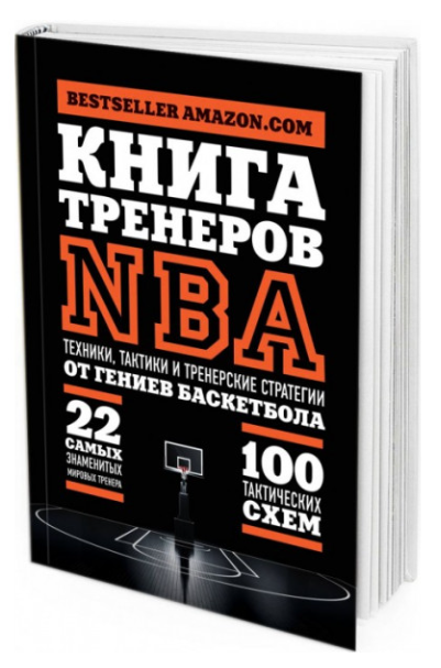 “Книга тренерів NBA. Техніки, тактики та тренерські стратегії від геніїв баскетболу” (Тверда обкладинка)