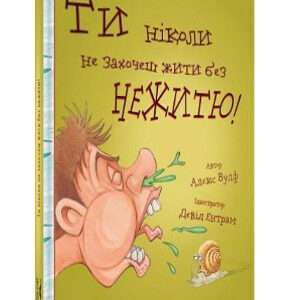 Книга "Ти ніколи не захочеш жити без нежитю" - Вулф А. (Тверда обкладинка, українською мовою)