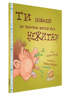 Книга “Ти ніколи не захочеш жити без нежитю” – Вулф А. (Тверда обкладинка, українською мовою)