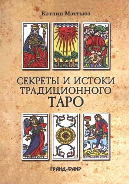Книга “Секрети та витоки традиційного Таро: Марсельське Таро та інші старовинні колоди” – Меттьюз К.