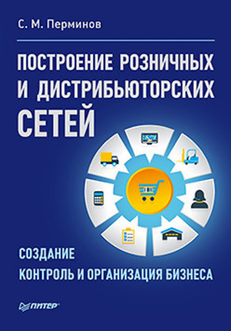 Побудова роздрібних та дистриб’юторських мереж – Пермінов С. (Тверда обкладинка)