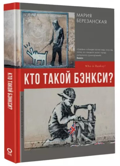 Книга “Хто такий Бенксі?” – Березанська М. (Тверда обкладинка)