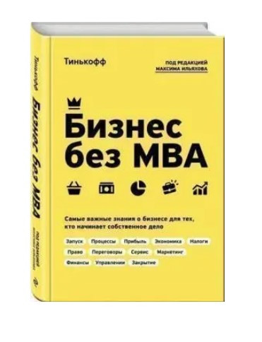 Книга “Бізнес без MBA” – Ілляхов М. (Тверда обкладинка)