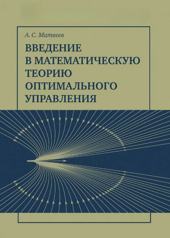 Книга “Вступ до математичної теорії оптимального управління” – Матвєєв С. (Тверда обкладинка)