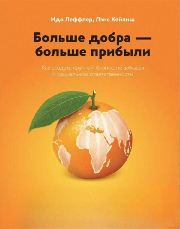 Книга “Більш добра – більше прибутку” – Кейліш Л.