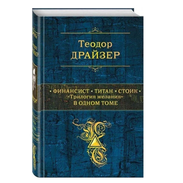 Книга “Фінансист. Титан. Стоїк. “Трилогія бажання” в одному томі – Теодор Драйзер (Твердий палітурка)