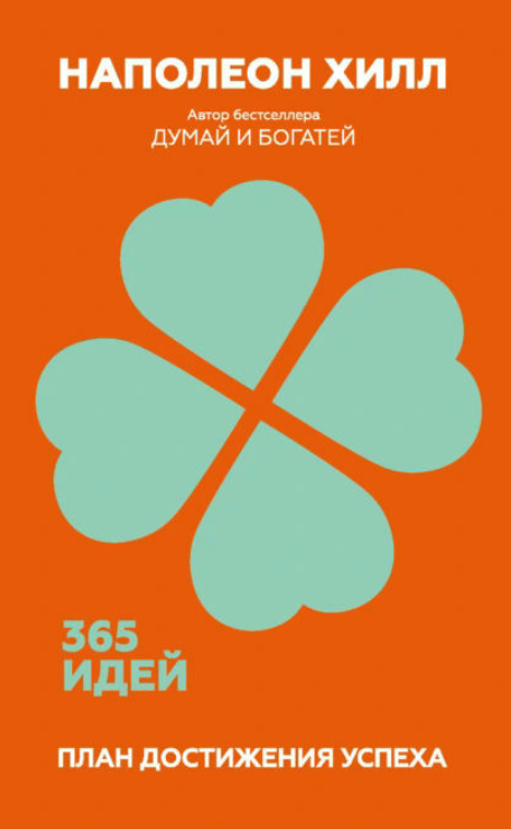 Книга “План досягнення успіху. 365 ідей” – Хілл Н.
