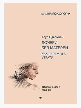 Книга “Доньки без матерів. Як пережити втрату” – Едельман Хоул (Твердий палітурка)