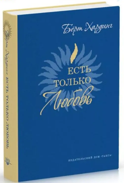 Книга “Є лише Кохання. Сатсанги 2012-2013” – Хардінг Б. (Тверда обкладинка)