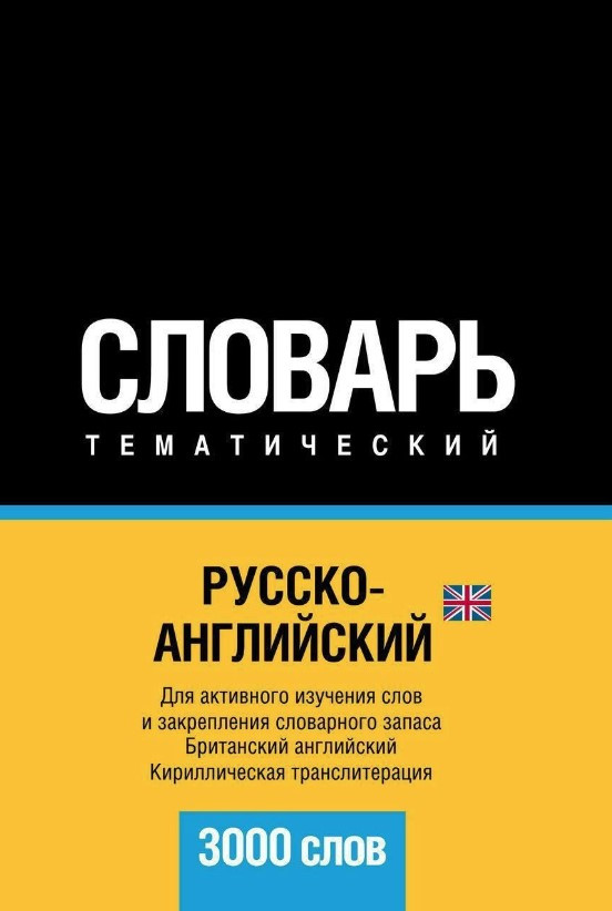 Книга “Російсько-англійський (британський) тематичний словник. 3000 слів. Кирилічна транслітерація”