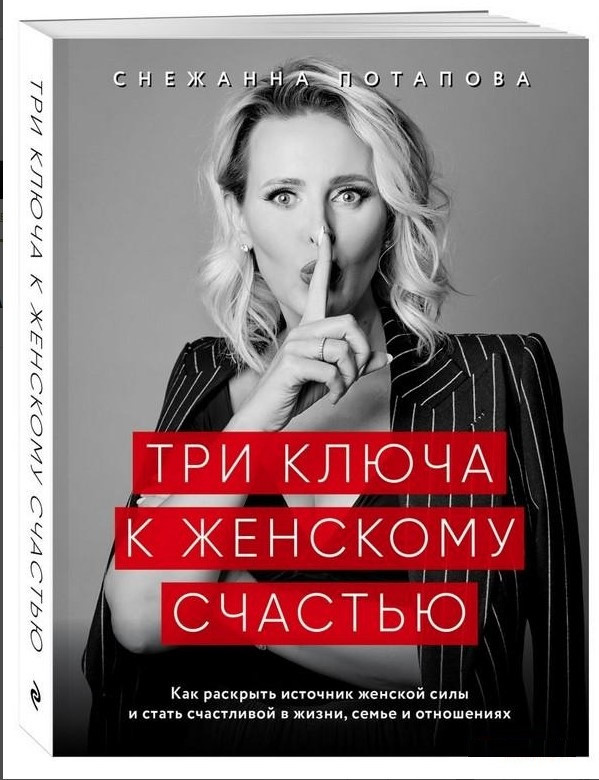 Книга “Три ключі до жіночого щастя” – Потапова С.