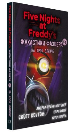 Книга “Жахастики Фазбера. Книга 4: На крок ближче ” – Коутон C., Купер Е. (Тверда обкладинка, українською мовою)
