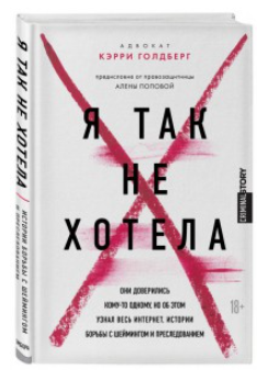Книга “Я так не хотіла. Вони довірилися комусь одному, але про це дізнався весь інтернет” (Тверда обкладинка)