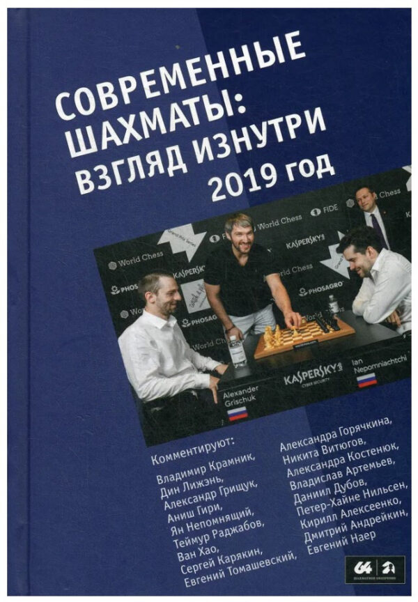 Книга “Сучасні шахи: погляд зсередини. 2019 рік” – Чопра Д. (Тверда обкладинка)