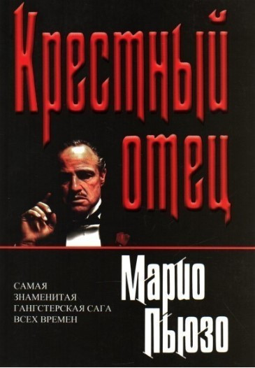 Книга “Хрещений батько” – Маріо Пьюзо