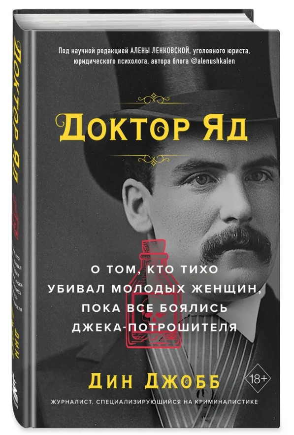 Книга “Доктор Яд. Про те, хто тихо вбивав молодих жінок” – Джобб Д. (Тверда обкладинка)