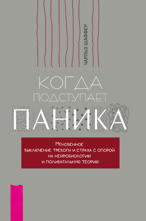 Книга “Коли підходить паніка. Миттєве вимикання тривоги та страху” – Шаффер Ч.