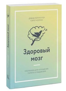 Книга “Здоровий мозок. Програма для покращення пам’яті та мислення” – Перлмуттер Д. (Тверда обкладинка)