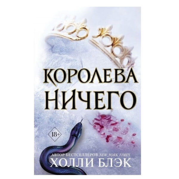 Книга “Королева нічого” – Холлі Блек