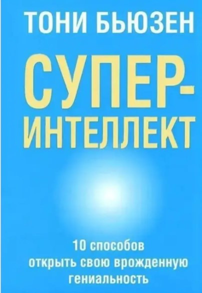Книга “Супер інтелект 10 способів відкрити вроджену геніальність” – Бьюзен Т.