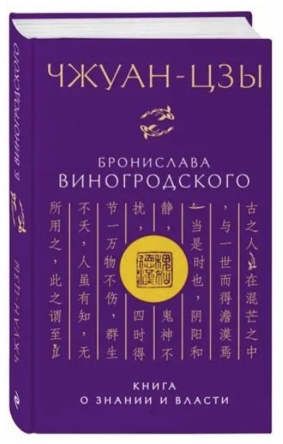 Книга “Чжуан-цзи Броніслава Виногродського. Книга про знання і владу” – Виногродський Б. (Тверда обкладинка)