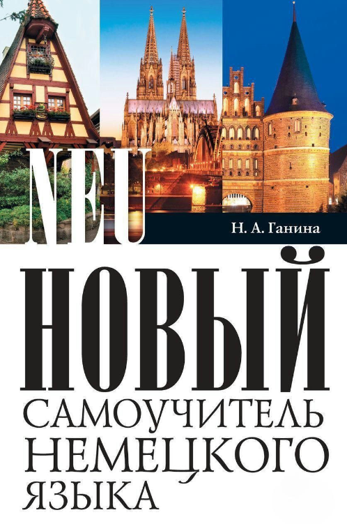 Книга “Новий самовчитель німецької мови” – Ганіна Н. А. (Тверда обкладинка)