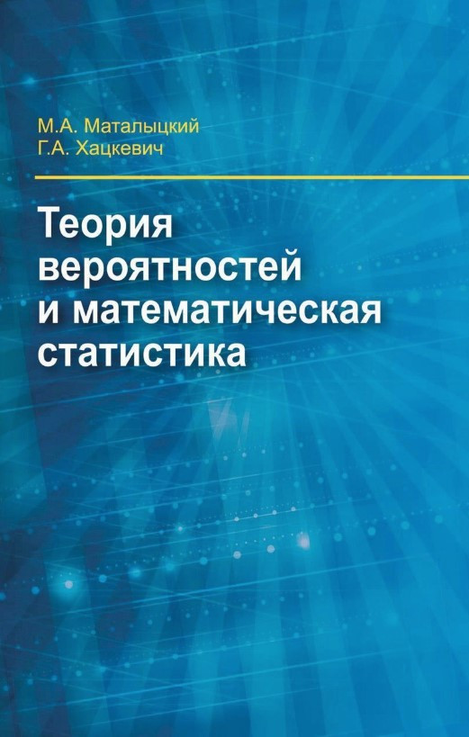 Книга “Теорія ймовірності та математична статистика” – Маталицький М. , Хацкевич Г. (Тверда обкладинка)