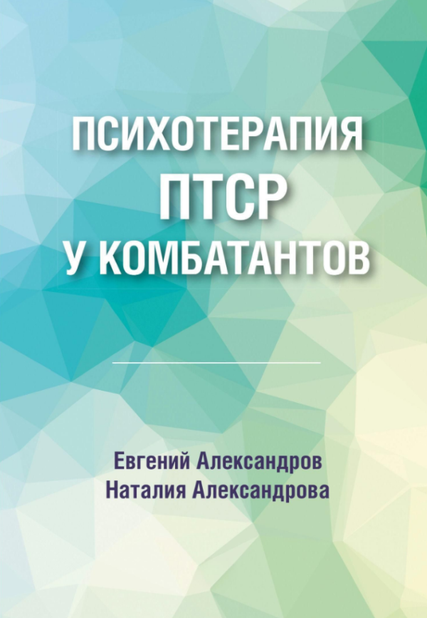 Книга “Психотерапія ПТСР у комбатантів” – Олександров Є.