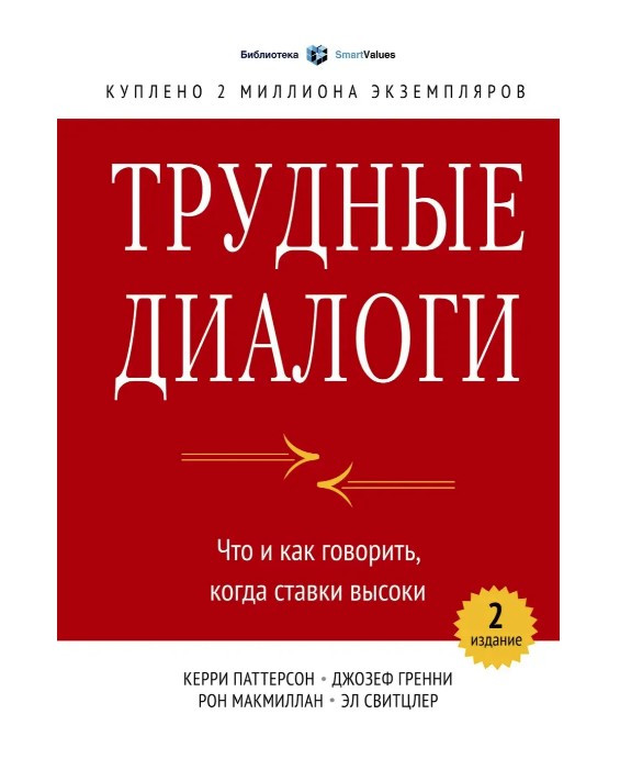 Книга “Важкі діалоги. Що і як говорити, коли ставки високі” – Керрі Паттерсон