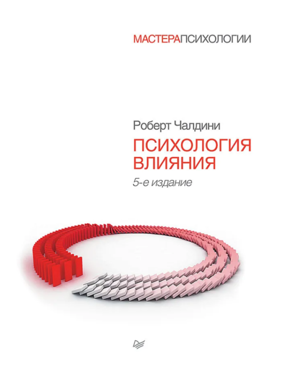 Книга “Психологія впливу. 5-е видання” – Чалдіні Р. (Тверда обкладинка)