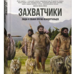 Книга “Загарбники. Люди та собаки проти неандертальців” – Шипман П. (Тверда обкладинка) 1