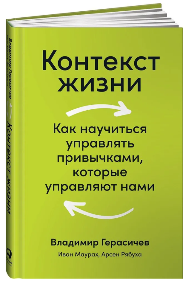 Книга “Контекст життя. Як навчитися керувати звичками” – Герасичев В. (Тверда обкладинка)
