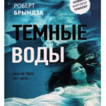 Книга “Темні води” – Роберт Бриндза 1