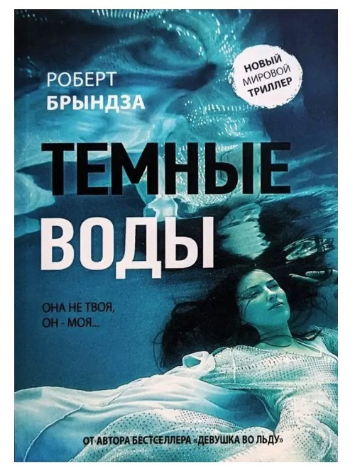 Книга “Темні води” – Роберт Бриндза