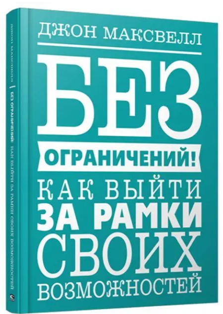 Книга “Без обмежень! Як вийти за рамки своїх можливостей” – Джон Максвелл (Тверда обкладинка)