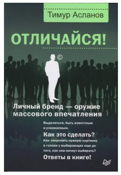 Книга “Відрізняйся! Особистий бренд – зброя масового враження” – Асланов Т. (Тверда обкладинка)