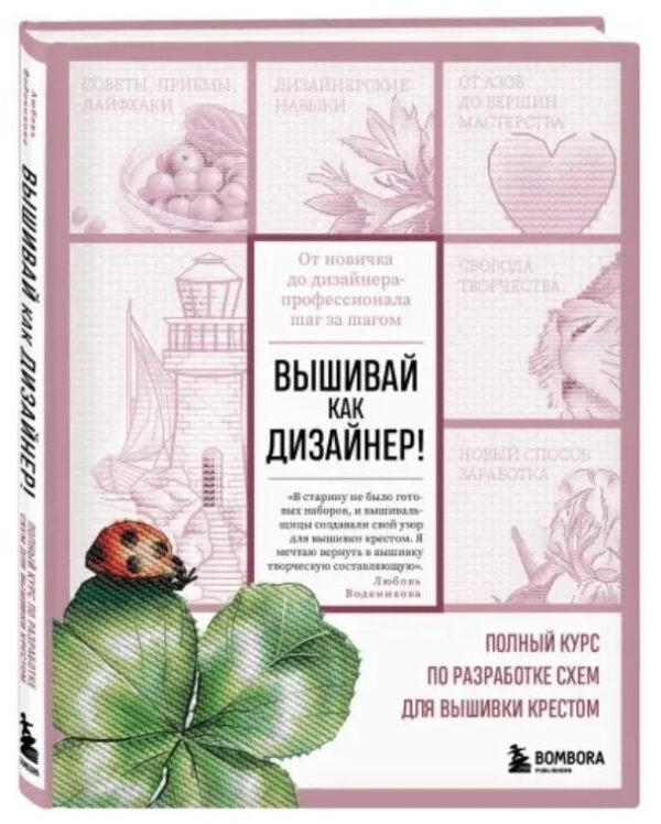 Книга “Вишивай як дизайнер! Повний курс з розробки схем для вишивки хрестом” – Водєнікова Л. (Тверда обкладинка)