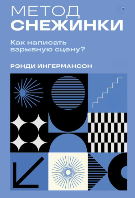 Книга “Метод сніжинки. Як написати вибухову сцену?” – Інгермансон Р.