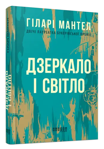 Книга “Дзеркало і світло” – Хілларі Мантел (Тверда палітурка, українською мовою)