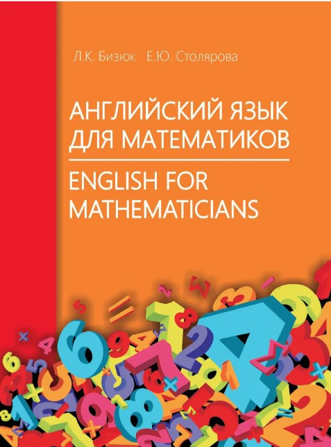 Книга “Англійська мова для математиків / English for Mathematicians” – Бізюк Л.