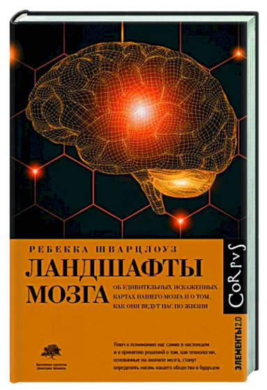Книга “Ландшафти мозку” – Шварцлоуз Р. (Тверда обкладинка)